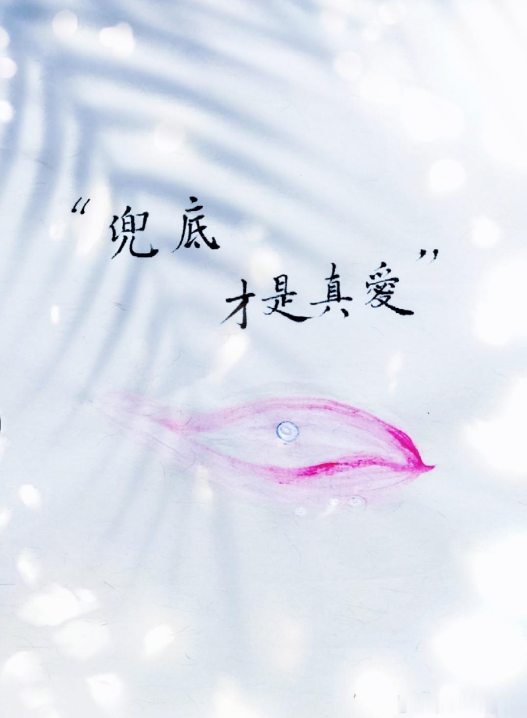 兜底，才是真爱世间情话万千，大多诉说相逢与热烈。可真正的爱，从不止于繁花似锦的时