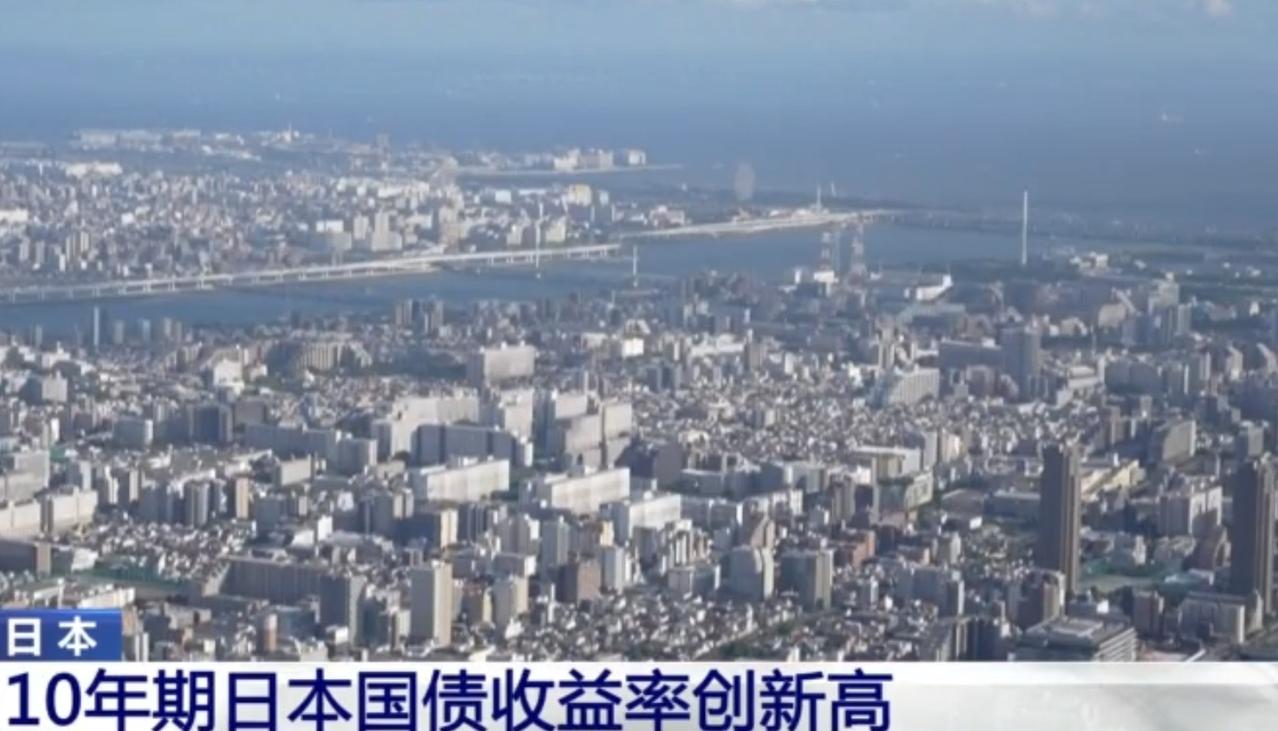 近期10年期日本国债收益率刷新历史高点，这一数据变动反映出市场对日本央行货币政策