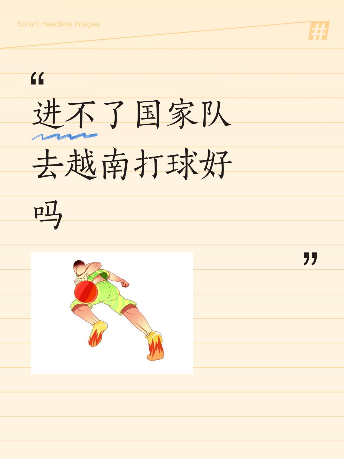 进不了国家队去越南打球好吗此处不留爷，自有留爷处。当然好。职业球员最好的去处就是