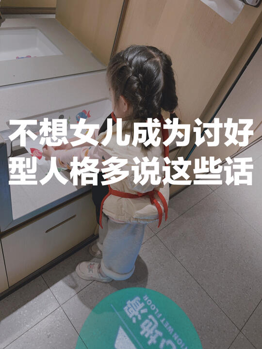 不想女儿成为讨好型人格多说这8句话