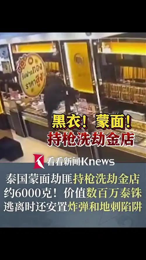 泰国10名蒙面劫匪持枪洗劫金店军事化持枪抢劫！两辆皮卡，一队进店抢劫、一队外围接