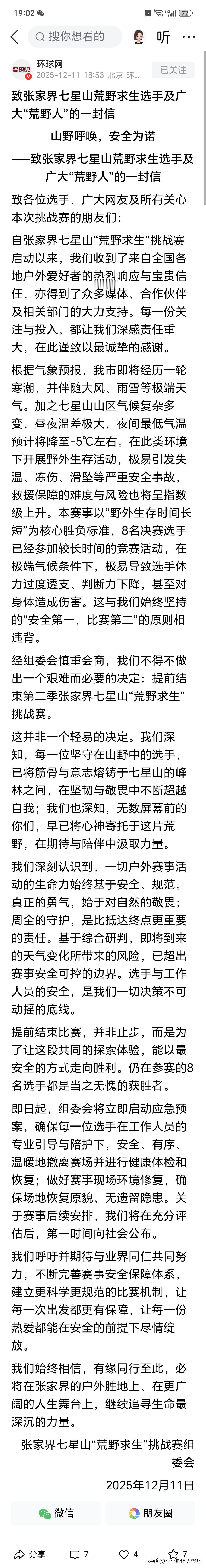 哦豁！七星山荒野大挑第二季的战决赛，居然提前结束了，理由就是天气原因明天后天到零