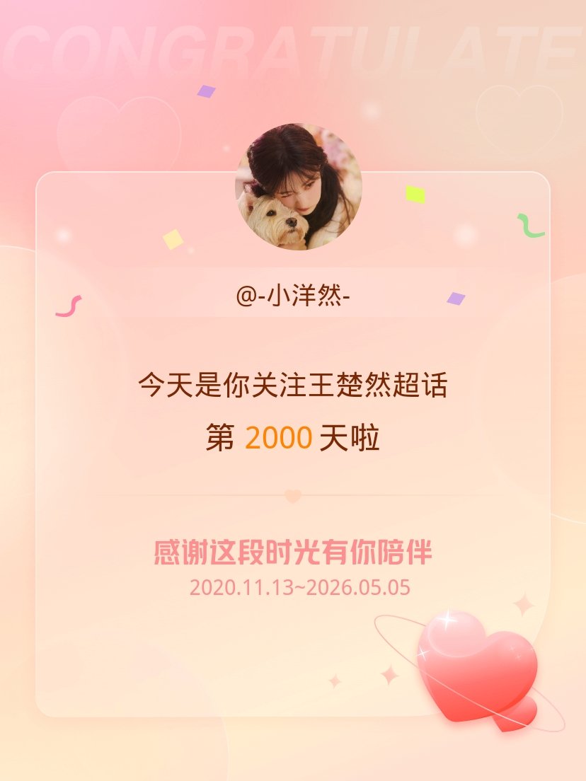 王楚然今天是我关注超话的第2000天，希望能继续伴你一路前行～ 