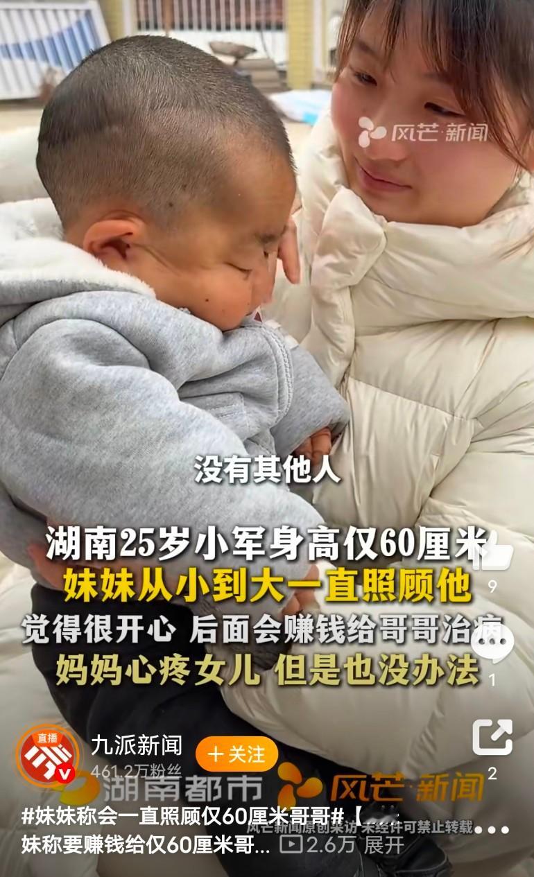 妹妹回应25岁哥哥身高仅60cm妹妹化身了姐姐。哥哥也算是幸福的。有妹妹疼，如果