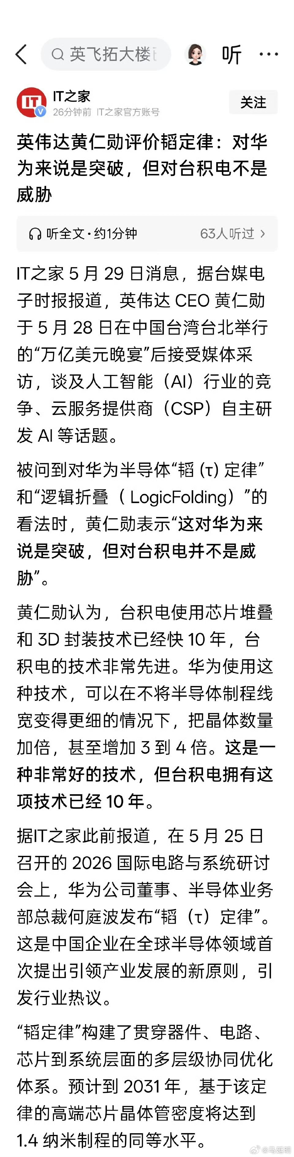 黄仁勋评价韬定律：对华为来说是突破，但对台积电不是威胁。他说：这是一种非常好的技