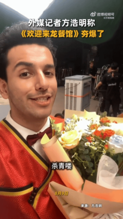 外媒记者说欢迎来龙餐馆夯爆了方浩明回应出演欢迎来龙餐馆超前点映热度不断，方浩明录