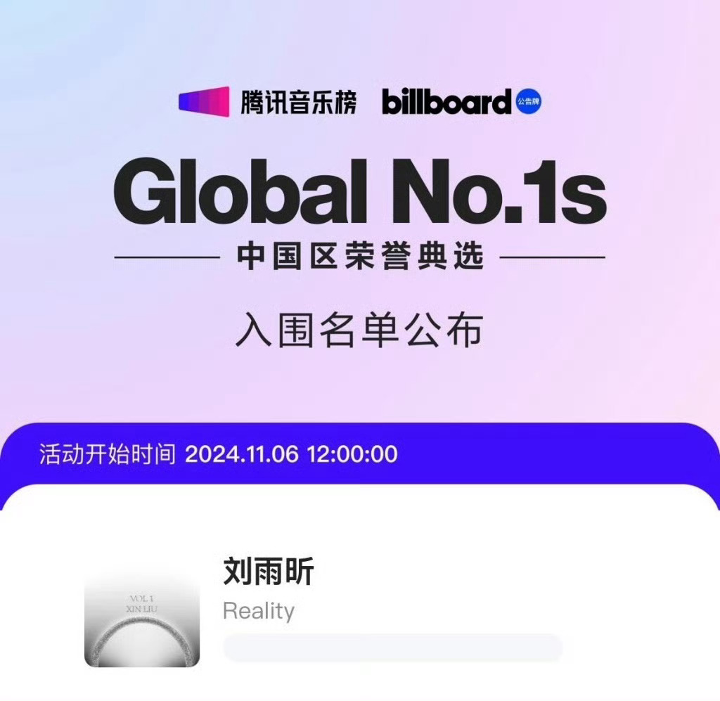 刘雨昕《Reality》入围Billboard Global No.1s！恭喜恭