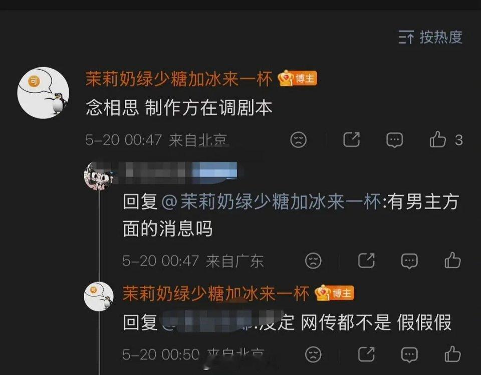 《念相思》（改编自一度君华《神仙肉》）制作方在调剧本，男主没定 网传都不是 假假