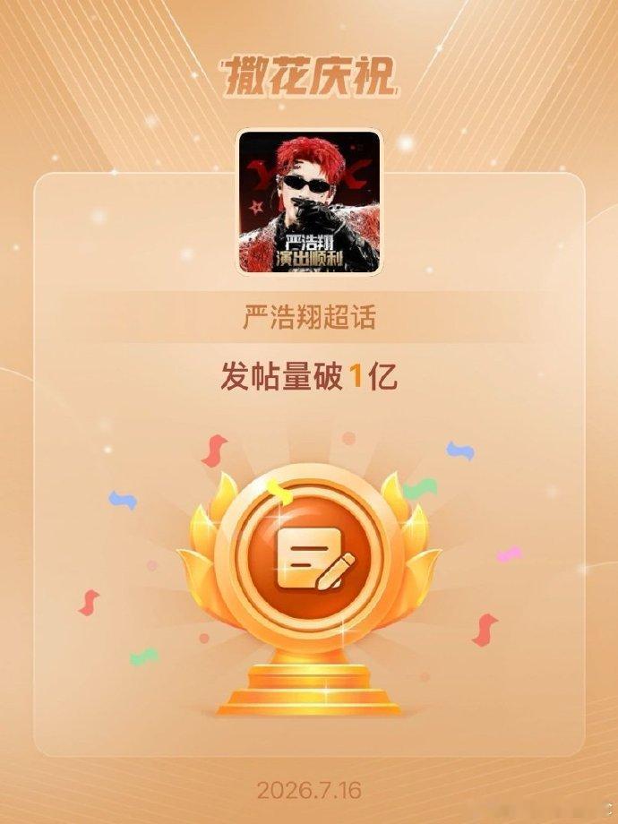 严浩翔超话发帖量破一亿 恭喜严浩翔超话发帖量破一亿啊~盐汽水们真的很热情在支持这
