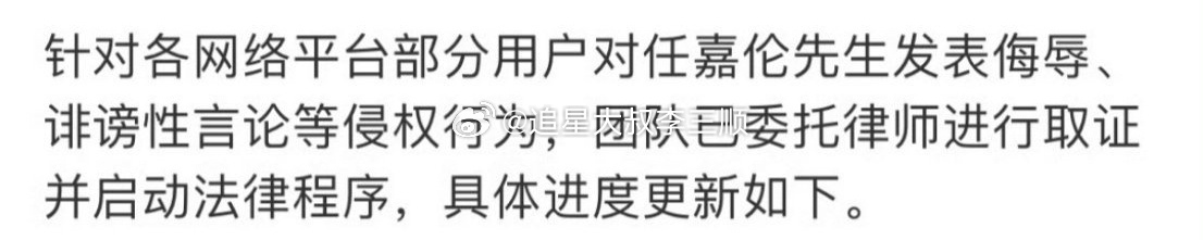 任嘉伦方公布告黑进展，支持维权。 