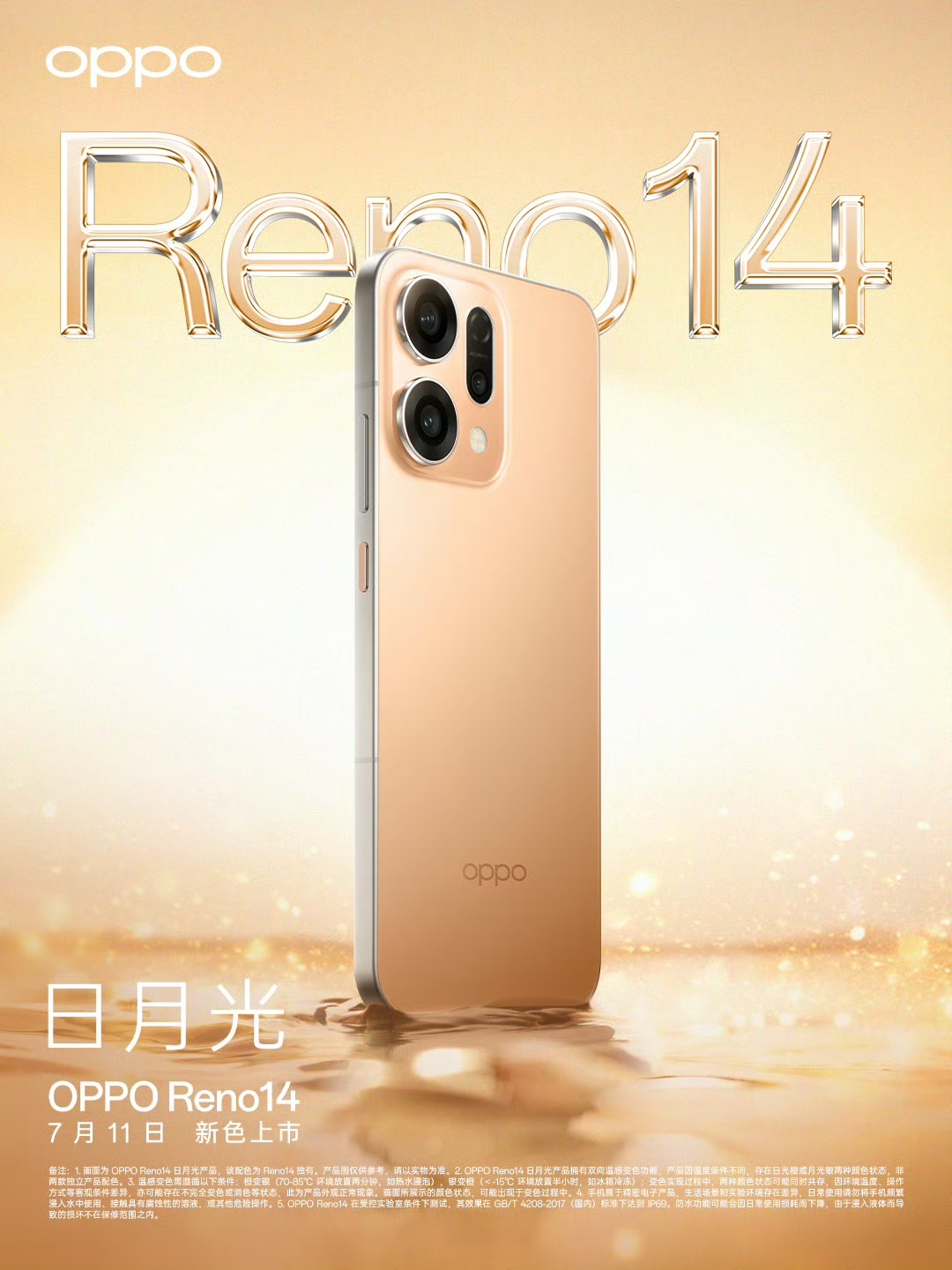OPPO Reno14推出了一款能根据温度变色的新配色「日月光」。后盖双色一体，