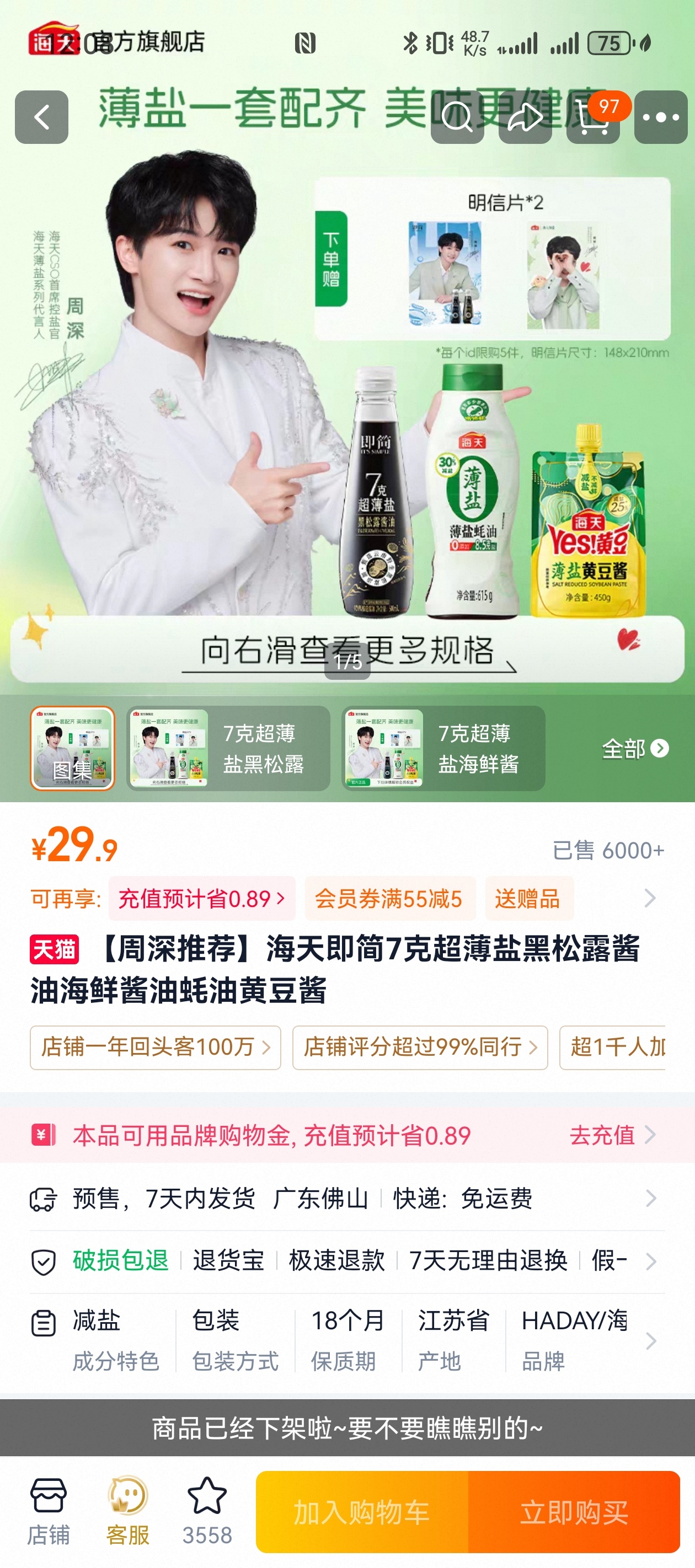 周深海天薄盐系列代言人 这对吗！！刚刚有事来着！！怎么就下架了