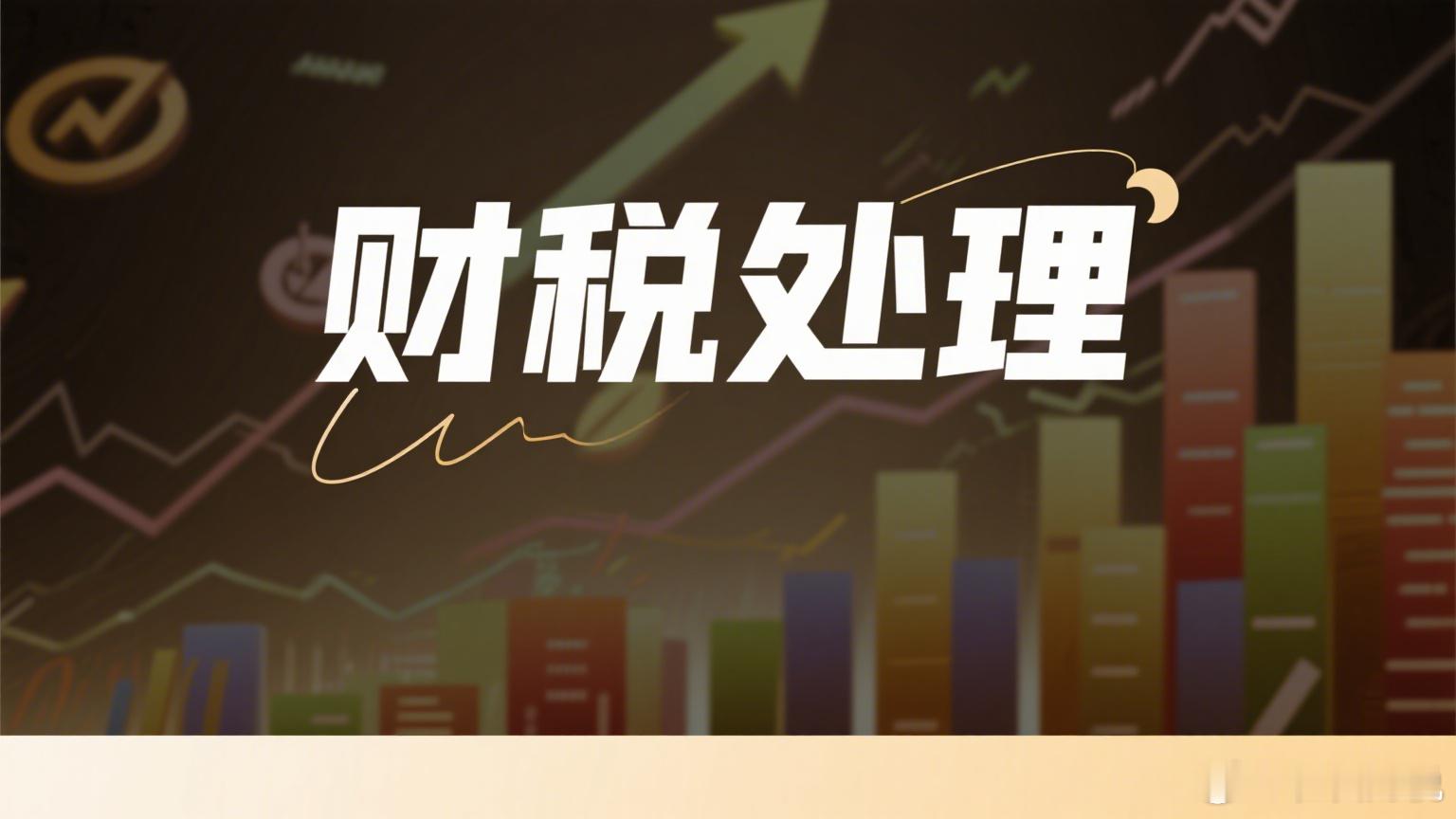 税款补缴的会计处理过程中有哪些注意事项？解答：税款补缴的会计处理涉及账务调整、税