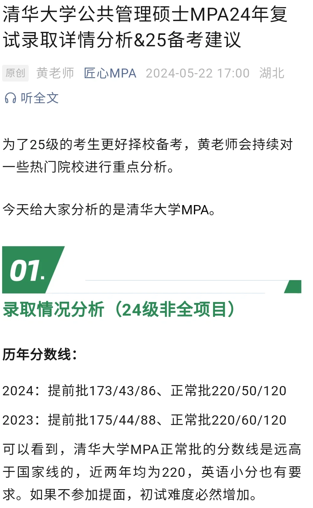 清华大学MPA24年录取分析及报考建议