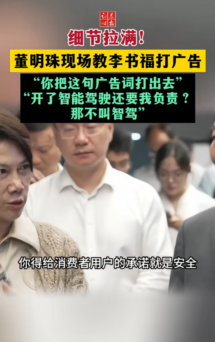 董明珠教李书福打广告：你把这句广告词打出去！开了智能驾驶还要我负责，那不叫智驾。