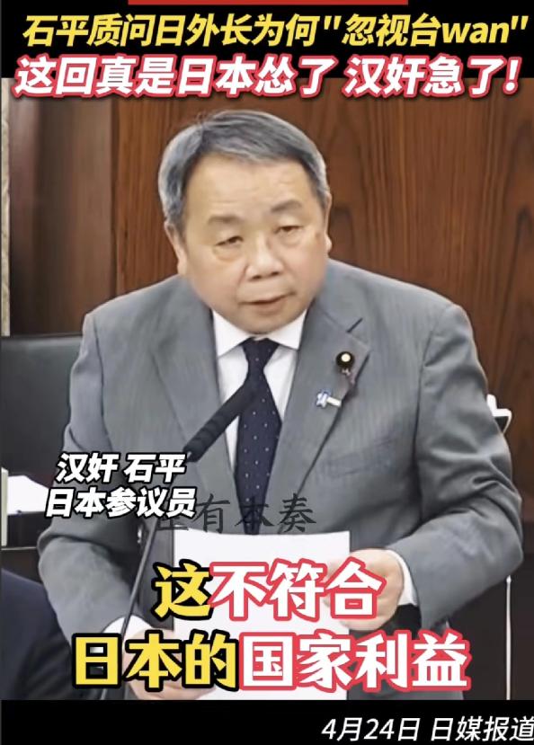 日本人不急，倒是把汉奸给急了！

4月24日日媒报道，日本议员、汉奸石平质问日本
