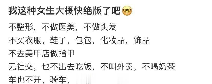 像我这样的女孩可能很快就要绝种了 ​​​