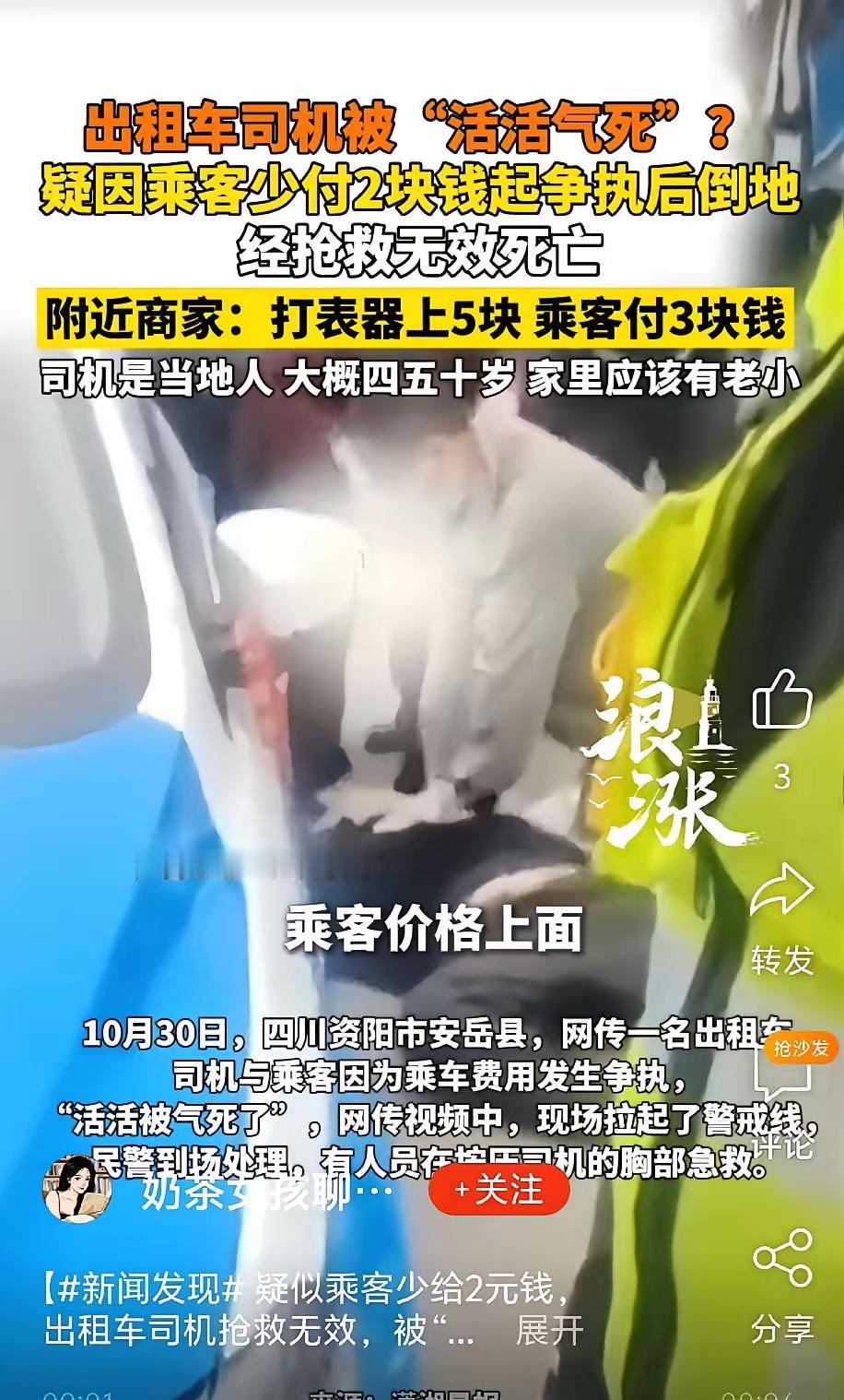 太悲哀！

事发近日，四川安岳县，一出租车司机送完一位乘客，打表显示5块钱，可是