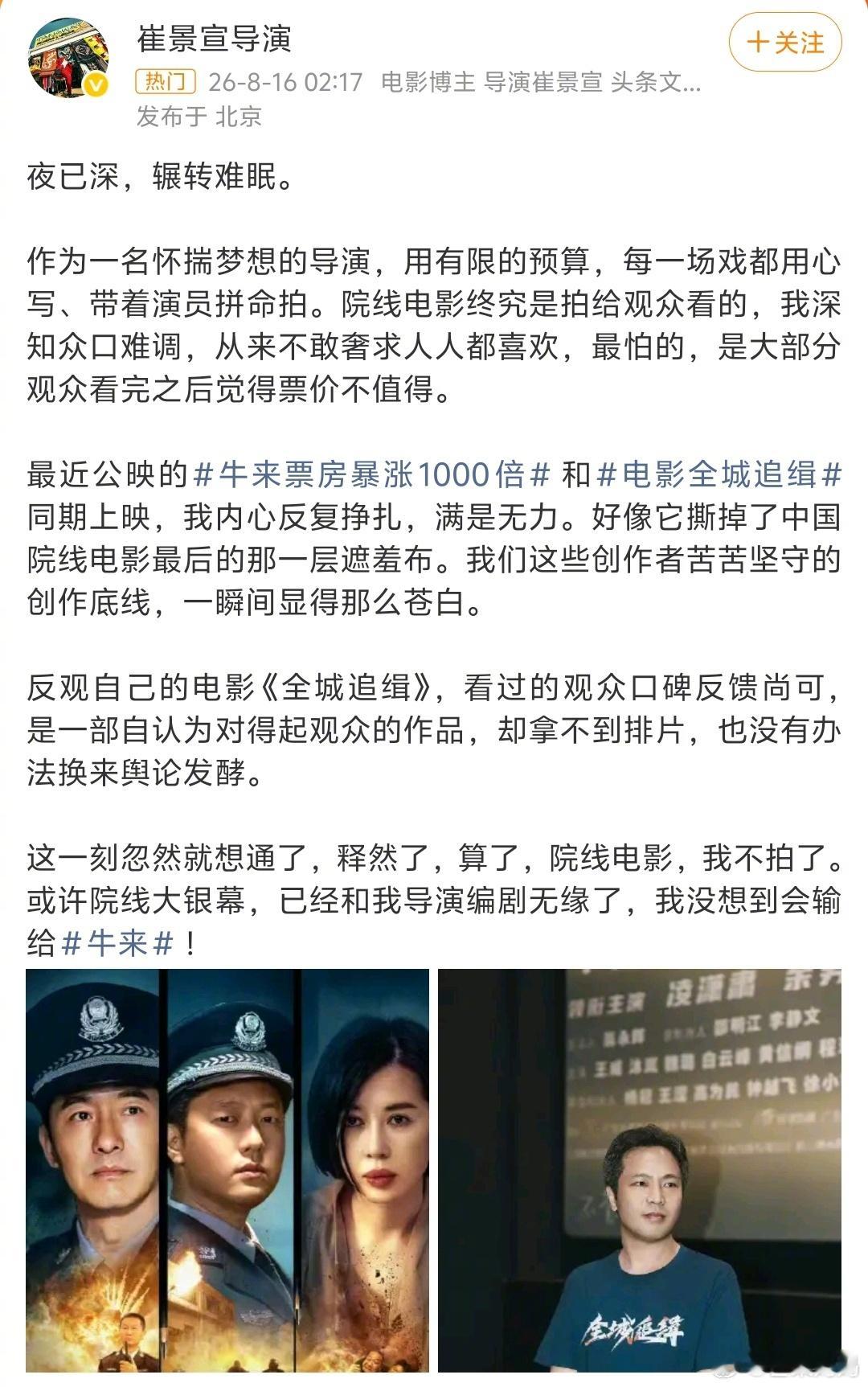 和《牛来》同档期的电影《全城追缉》的导演发长文吐槽牛来，评论区好扎心，看了下导演