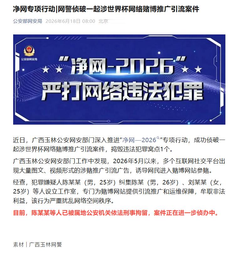 【网警侦破涉世界杯网赌推广引流案件】3人涉世界杯网赌推广引流被刑拘 近日，广西玉