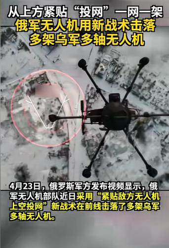 谁能想到，俄乌战场的顶级反杀，居然是靠一张网实现的？
 
2026年4月23日，
