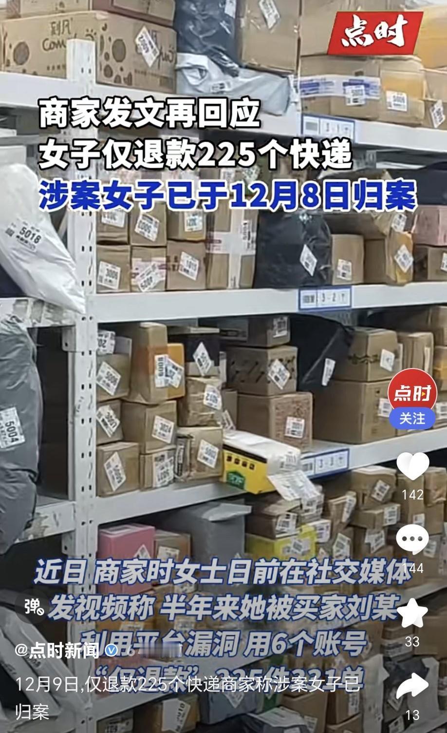 仅退款225个快递的女子已归案
山东烟台女子刘某半年用6个账号作案，靠“调包面单