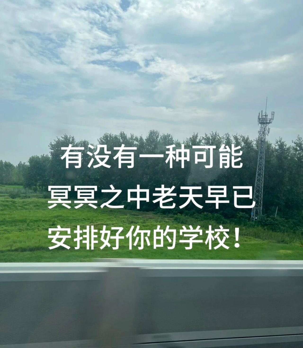 有没有一种可能，你的学校早已被安排好志愿填了一条又一条，每天忐忑等待录取消息。