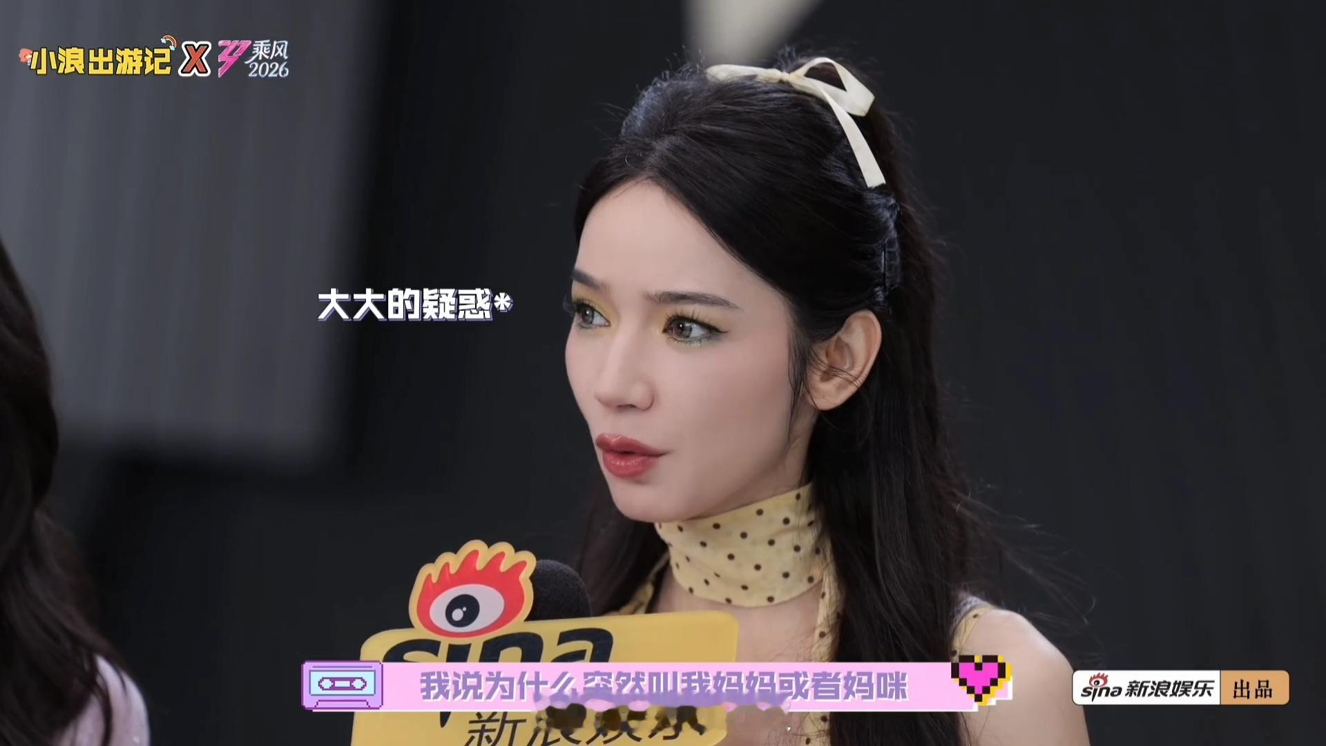 代斯叫何宣林妈咪乘风2026乘风2026代斯也太会撒娇了，对着何宣林乖乖喊妈咪 