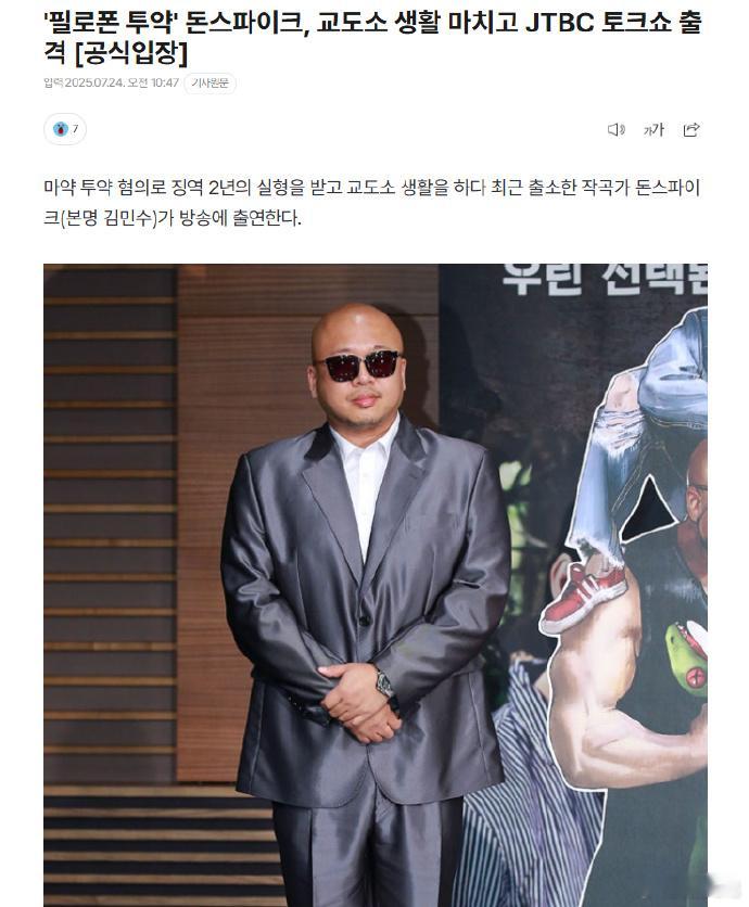 韩吸毒艺人出狱后将上节目DonSpike将出演脱口秀 24日据韩媒，因吸毒罪名被