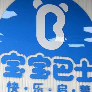 宝宝巴士就app推送低俗广告致歉 宝宝巴士相关负责人表示，出现在APP上的问题广