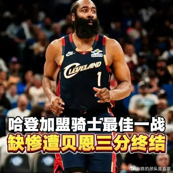《哈登打出加盟骑士以来最佳一战，却惨遭贝恩三分一击致命杀死比赛》播放量：1.2万