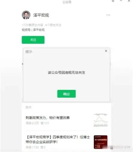 10月15日晚，网传，任泽平微信公众号“泽平宏观”及关联视频号已显示“该公众号因