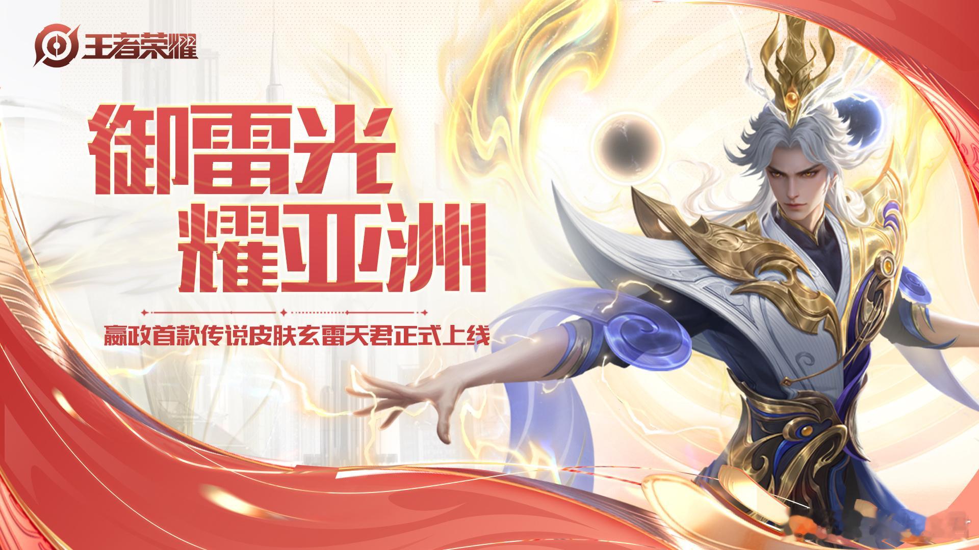 嬴政传说限定皮肤  嬴政玄雷天君金牌皮肤 新年新皮肤，新衣新胜利[彩虹屁]亚运会