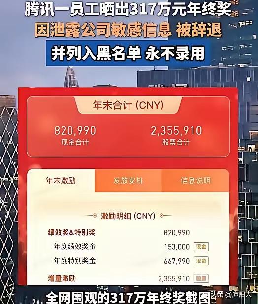 腾讯一员工，晒出317万年终奖，被辞退！他们究竟是在怕什么？还是在隐藏什么？按理