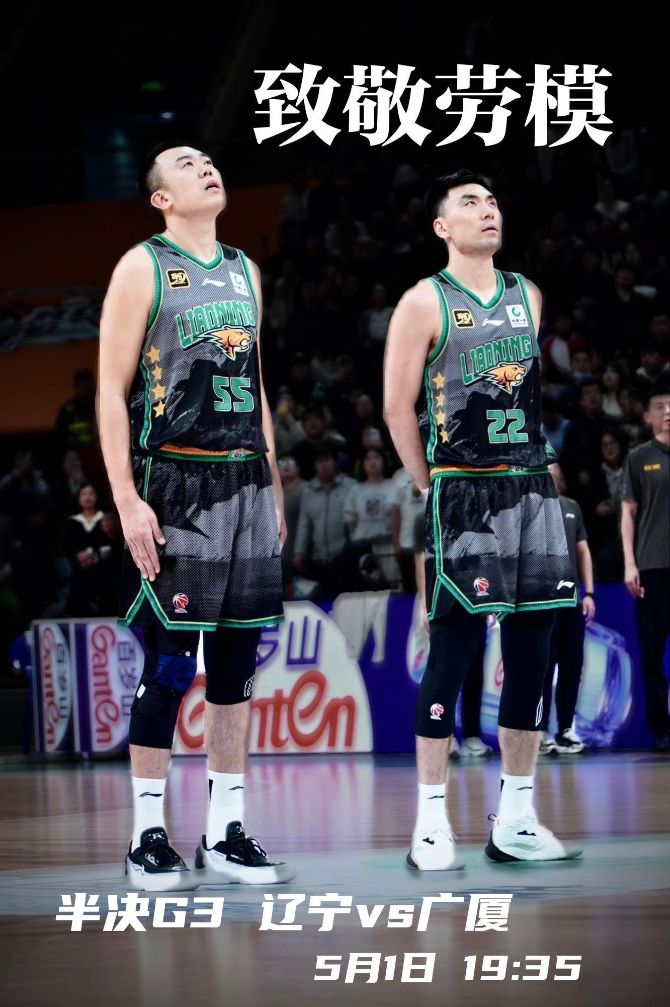 广厦男篮vs辽宁男篮 五一，致敬劳模 ​​​