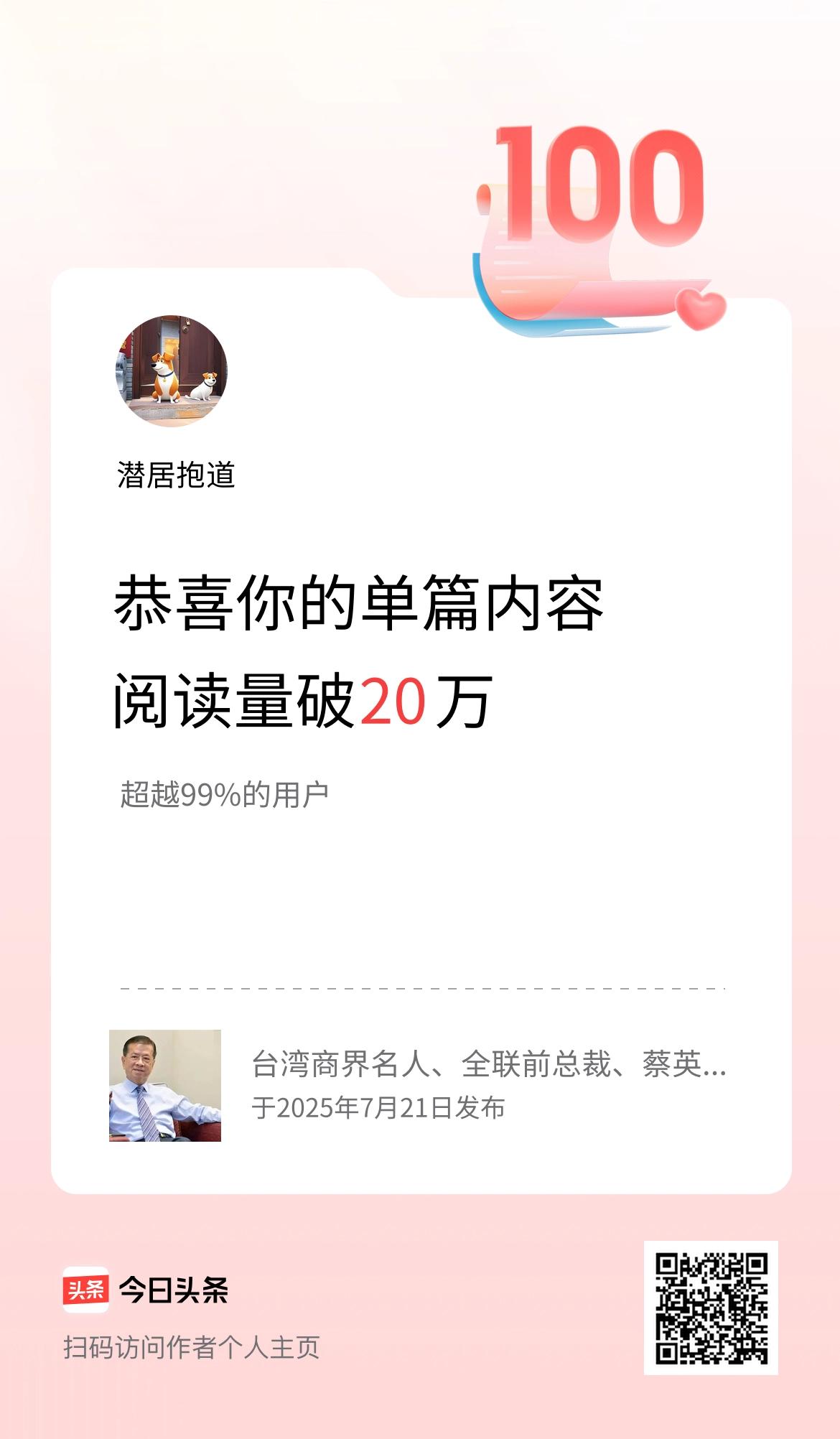单篇内容获得阅读量破20万啦！