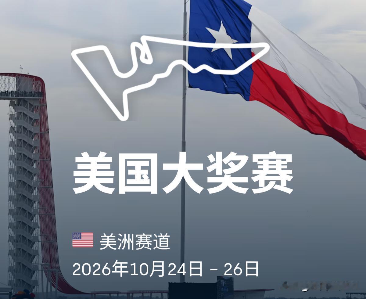 2026F1（R18）美国大奖赛时间及赛道信息：

时间安排（北京时间）：
10