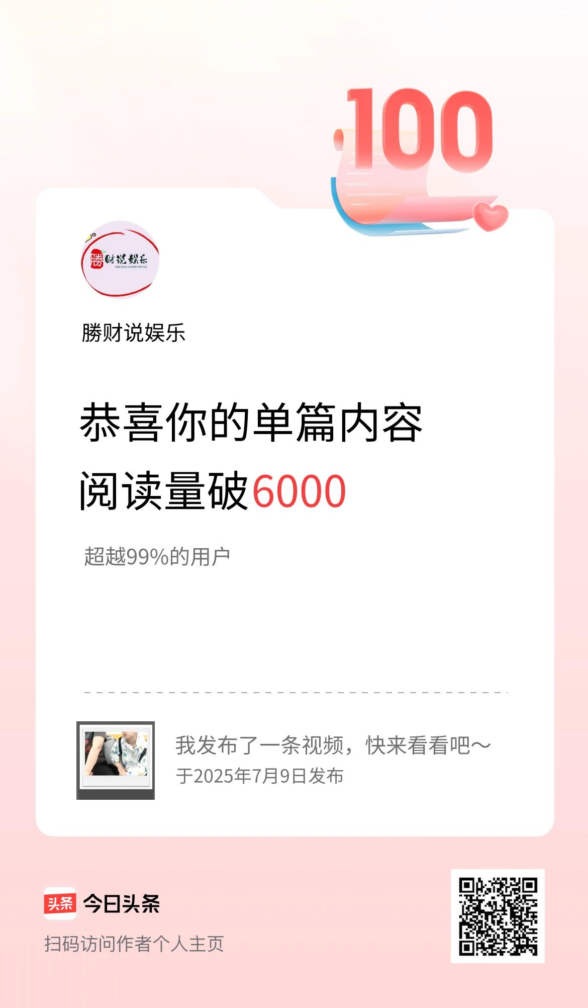 单篇内容获得阅读量破6000啦！