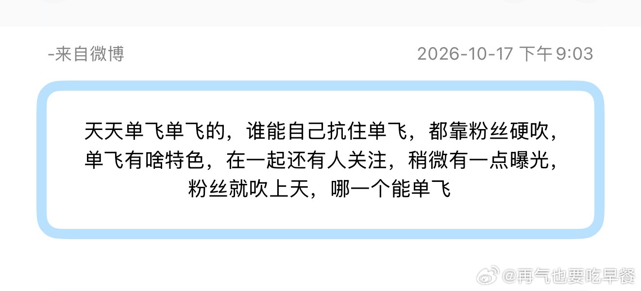 投天天单飞单飞的，谁能自己抗住单飞，都靠粉丝硬吹，单飞有啥特色，在一起还有人关注
