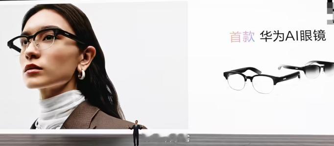 “何刚同款”华为 AI 眼镜发布，镜腿薄至 6.25 毫米，镜架轻至 35.5 