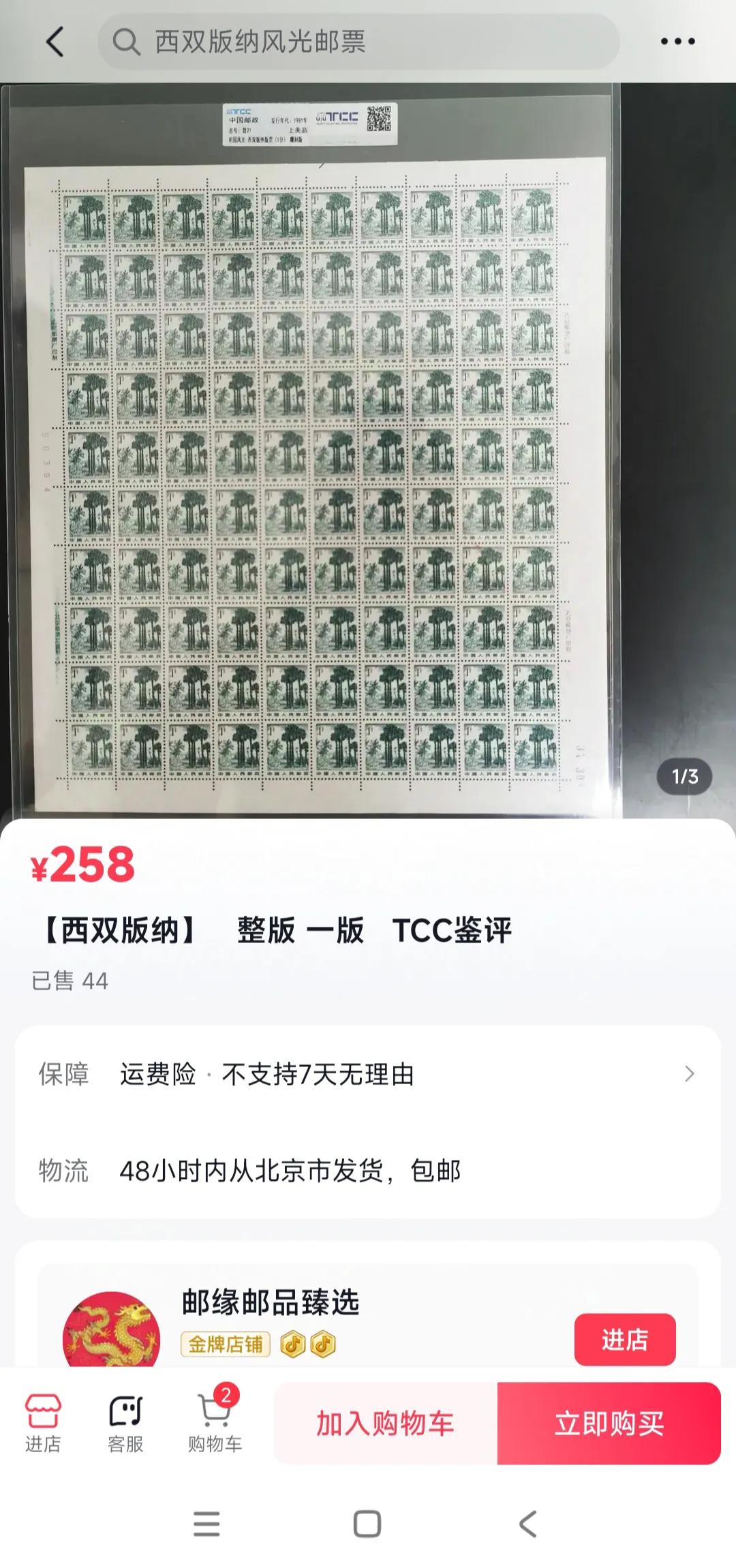  
加入购物车的《祖国风光》“西双版纳”已经销售出44套了。[捂脸]