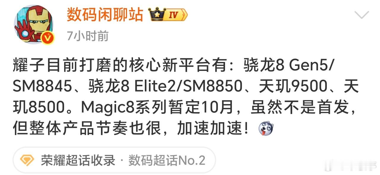 荣耀Magic8系列将于10月发布，整体产品节奏全面提速，而且荣耀也要加入天玑9