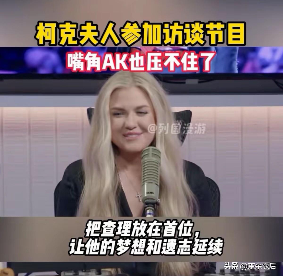 这四张照片，是查理•科克夫人最近参加访谈节目时的拍摄的，虽然此时她丈夫刚去世不到