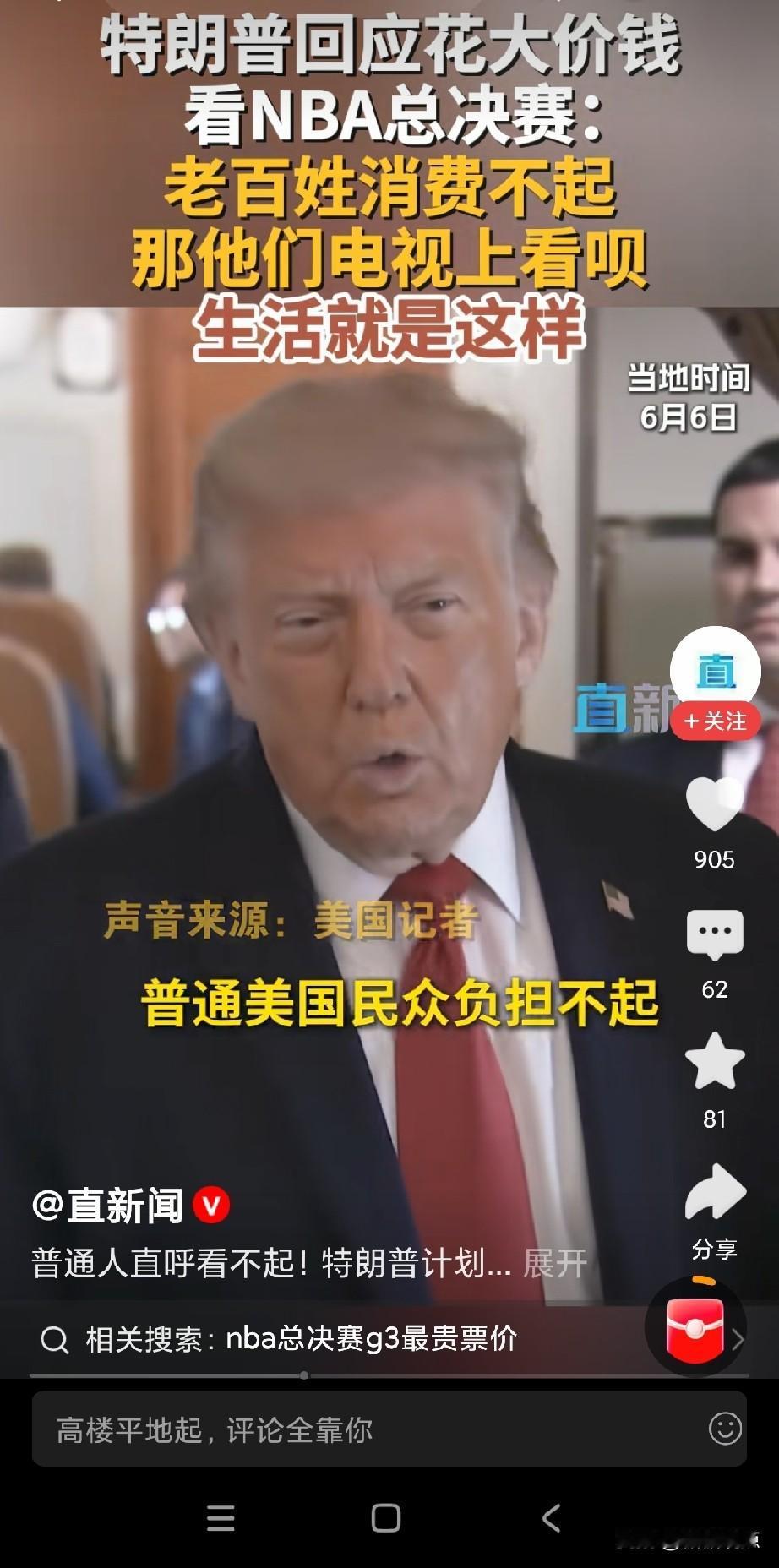 掏不起门票就看电视呗，半免费！特朗普讲得很直白。
想想，那可是NBA总决赛！又是