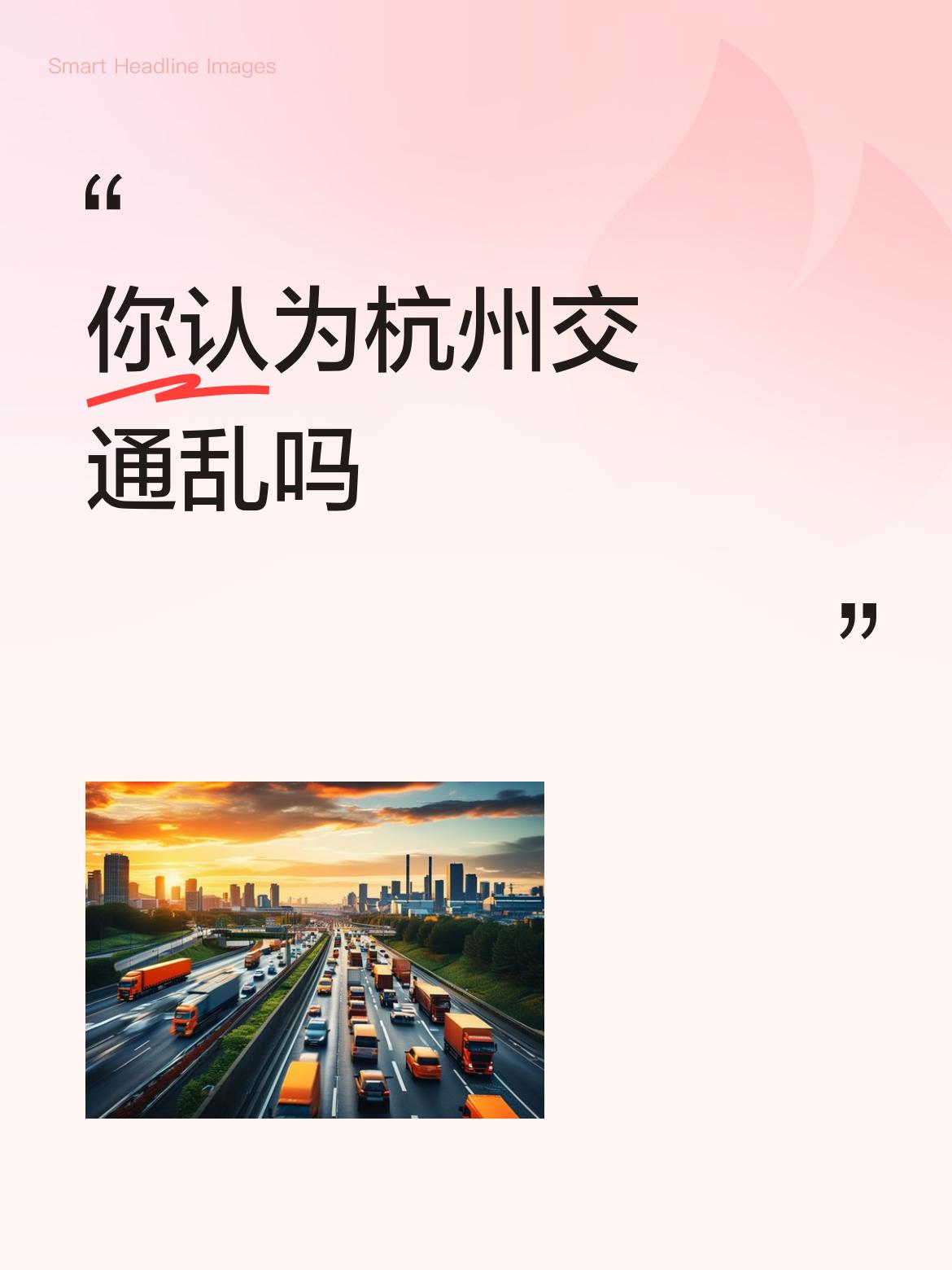 你认为杭州交通乱吗不堵就不是杭州了，一大传统。