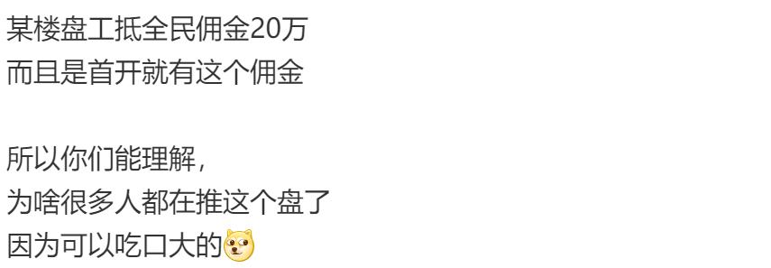 合肥某大V说合肥一新盘，省府东的，全民佣金20万。这个只能说，找一个人来买了一套