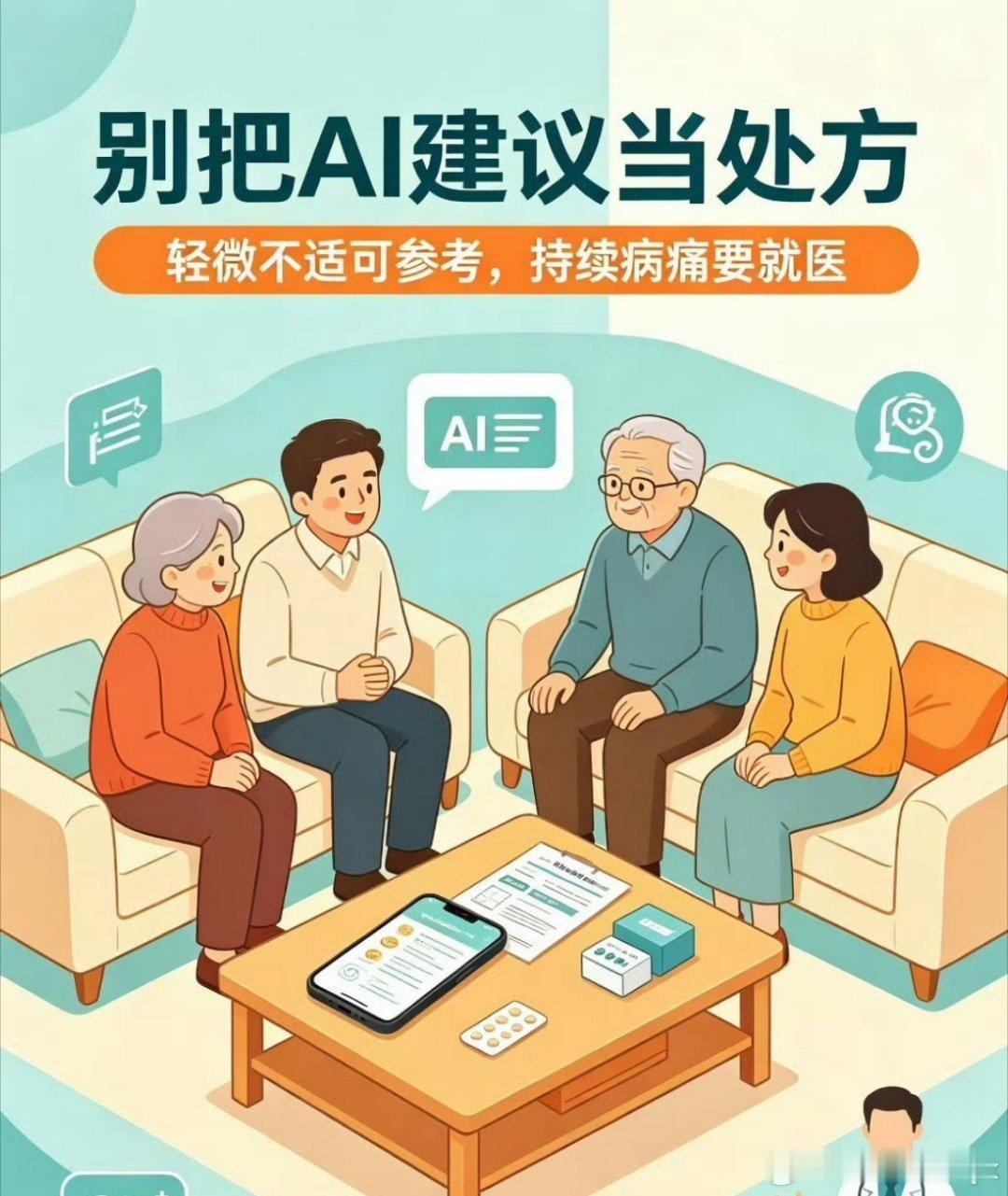 你觉得AI能当家庭医生吗如今AI已经悄悄渗透进生活的方方面面，小到查攻略，大到规