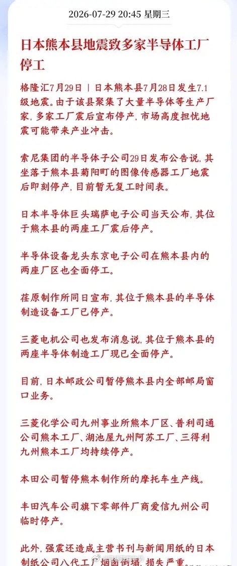 A股半导体板块重大利好消息，短期内可能催生反弹日本熊本县（九州“硅岛”核心区域）