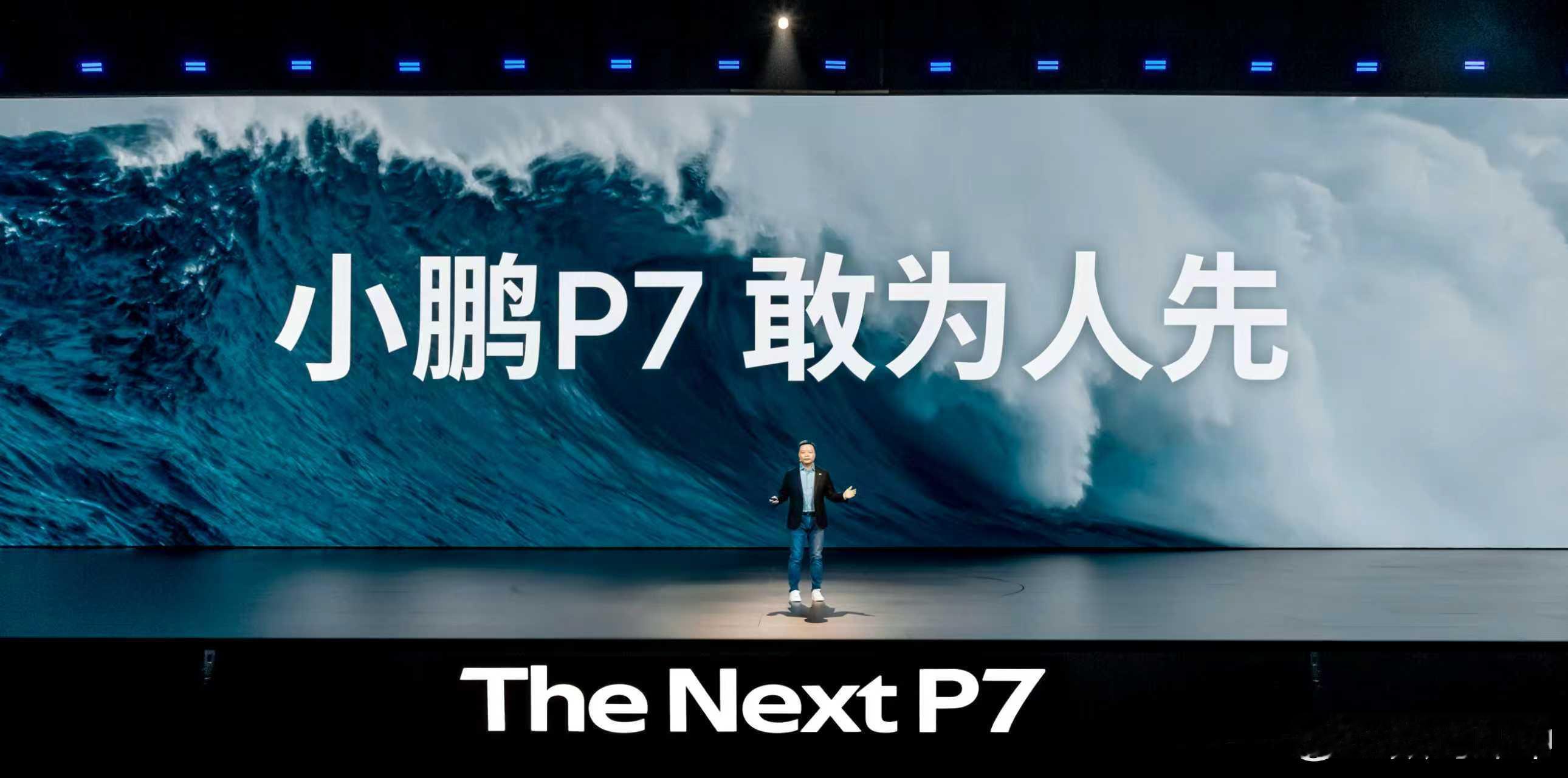 全新小鹏P7全系Ultra全新小鹏P7太火了💥小鹏P7，是时代的先行者！过去是