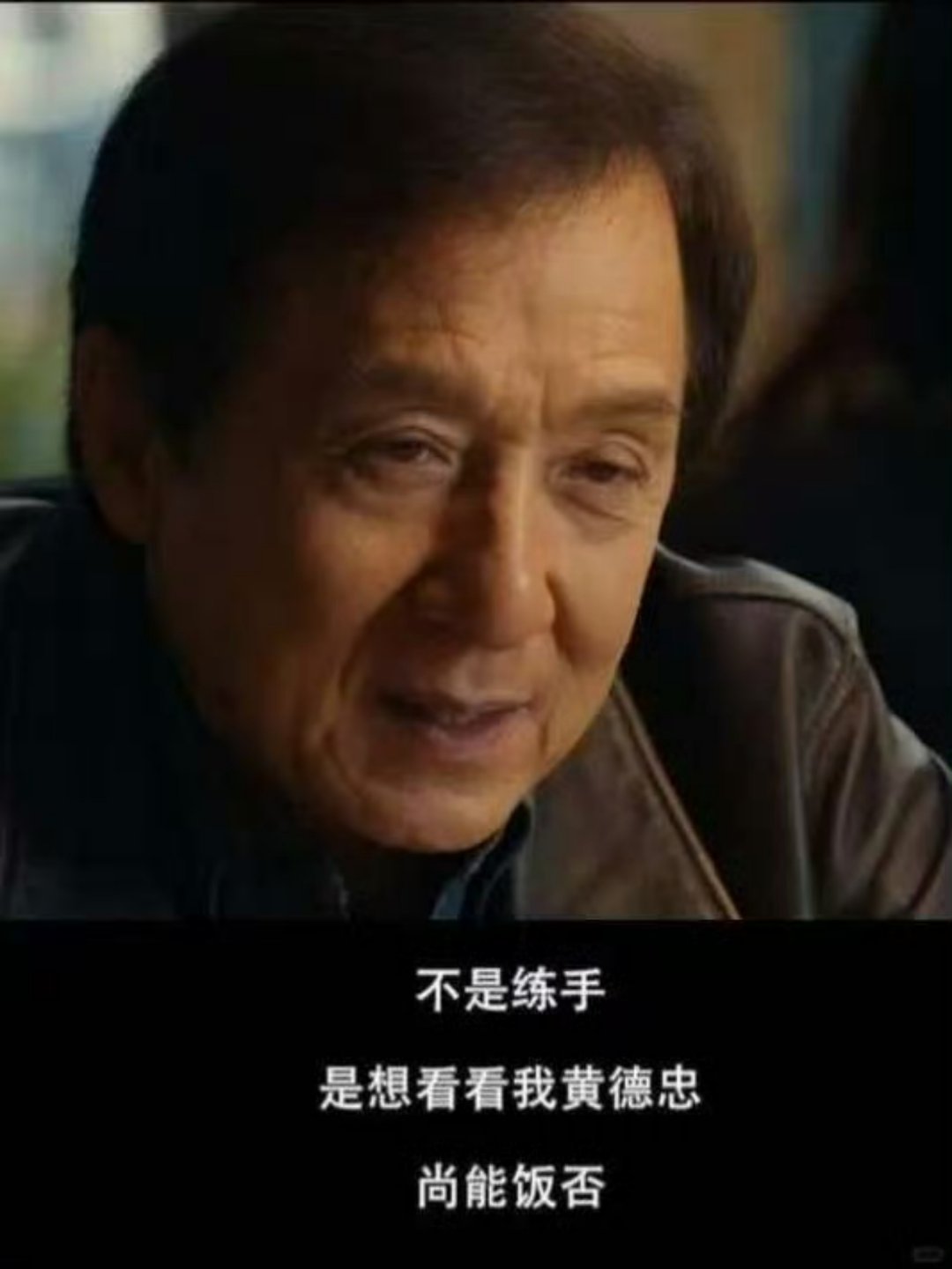 第一次对成龙71岁有了实感，虽然不再是当打之年，但那份热爱和敬业，比任何动作都更